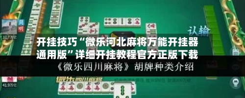 开挂技巧“微乐河北麻将万能开挂器通用版	”详细开挂教程官方正版下载-第2张图片