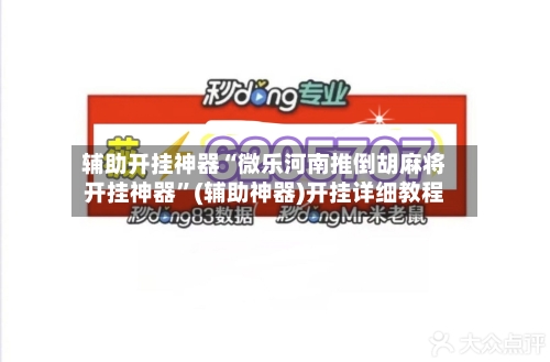 辅助开挂神器“微乐河南推倒胡麻将开挂神器”(辅助神器)开挂详细教程-第2张图片