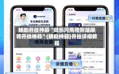 辅助开挂神器“微乐河南推倒胡麻将开挂神器	”(辅助神器)开挂详细教程-第1张图片