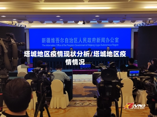 塔城地区疫情现状分析/塔城地区疫情情况-第2张图片