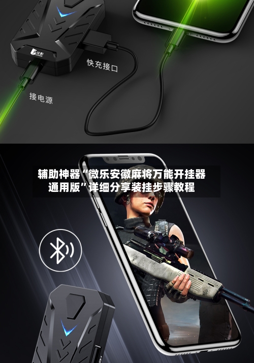 辅助神器“微乐安徽麻将万能开挂器通用版”详细分享装挂步骤教程-第2张图片