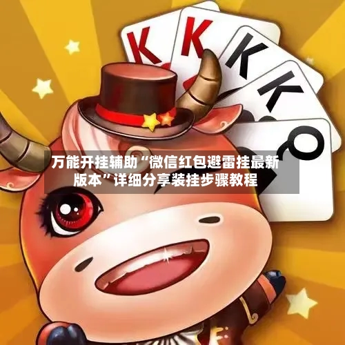 万能开挂辅助“微信红包避雷挂最新版本	”详细分享装挂步骤教程-第1张图片