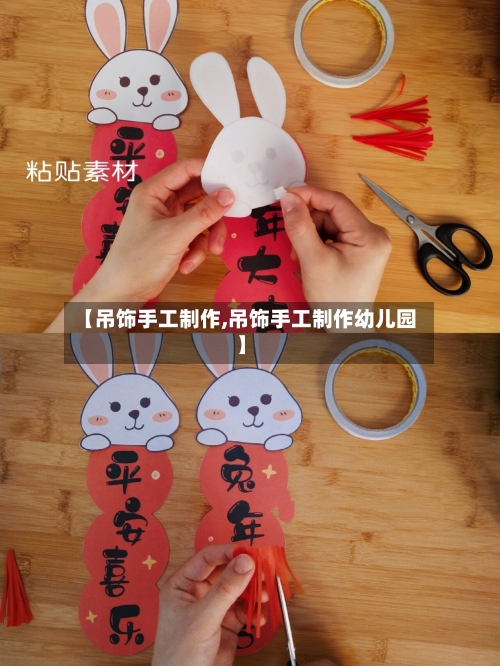 【吊饰手工制作,吊饰手工制作幼儿园】-第1张图片