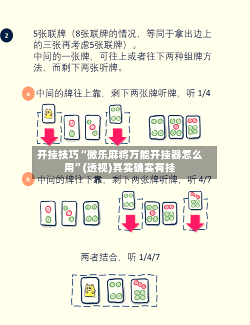 开挂技巧“微乐麻将万能开挂器怎么用”(透视)其实确实有挂-第3张图片
