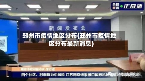 邳州市疫情地区分布(邳州市疫情地区分布最新消息)-第2张图片