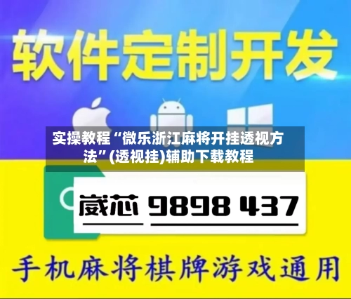 实操教程“微乐浙江麻将开挂透视方法	”(透视挂)辅助下载教程-第2张图片