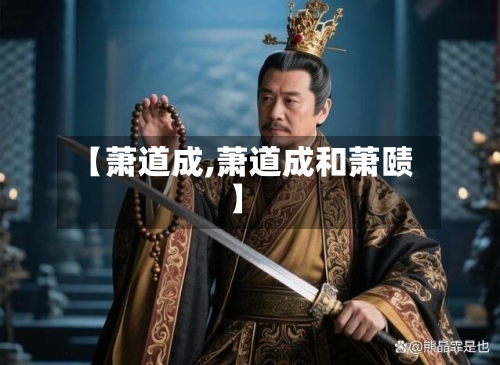 【萧道成,萧道成和萧赜】-第2张图片