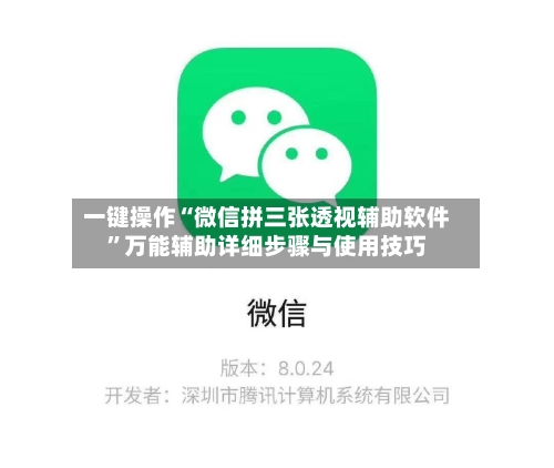一键操作“微信拼三张透视辅助软件”万能辅助详细步骤与使用技巧-第1张图片