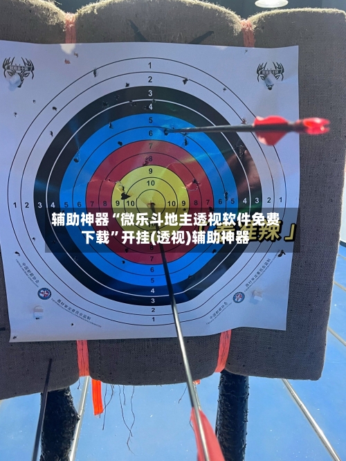 辅助神器“微乐斗地主透视软件免费下载	”开挂(透视)辅助神器-第1张图片