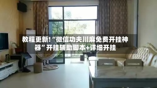 教程更新!“微信功夫川麻免费开挂神器	”开挂辅助脚本+详细开挂-第3张图片