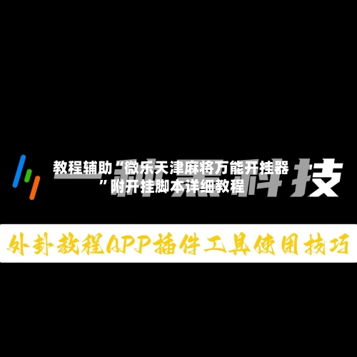 教程辅助“微乐天津麻将万能开挂器	”附开挂脚本详细教程-第1张图片