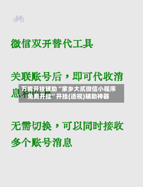 万能开挂辅助“家乡大贰微信小程序免费开挂	”开挂(透视)辅助神器-第1张图片