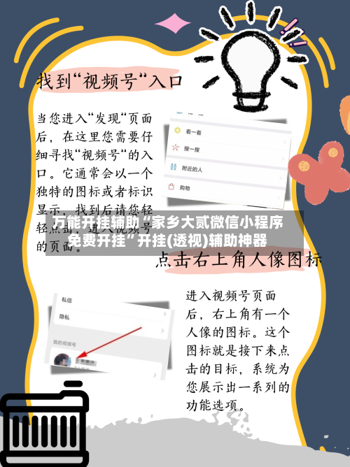 万能开挂辅助“家乡大贰微信小程序免费开挂”开挂(透视)辅助神器-第2张图片