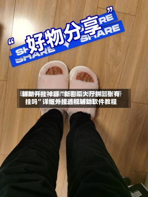 辅助开挂神器“新密瓜大厅拼三张有挂吗	”详细外挂透视辅助软件教程-第1张图片