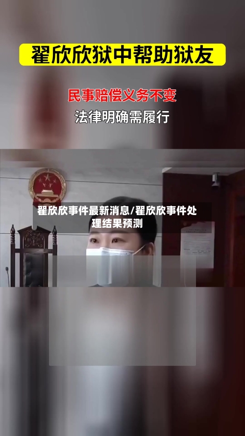 翟欣欣事件最新消息/翟欣欣事件处理结果预测-第3张图片