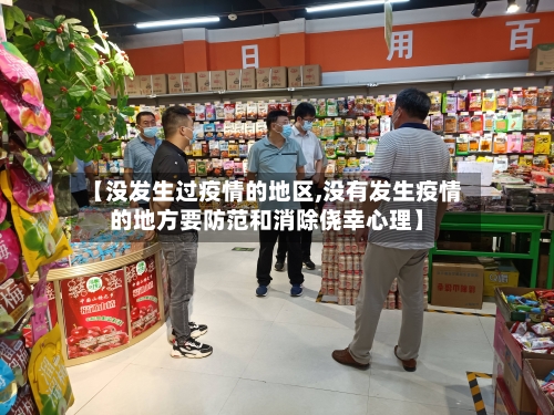 【没发生过疫情的地区,没有发生疫情的地方要防范和消除侥幸心理】-第3张图片