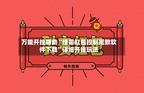 万能开挂辅助“埋雷红包控制尾数软件下载”详细开挂玩法-第1张图片