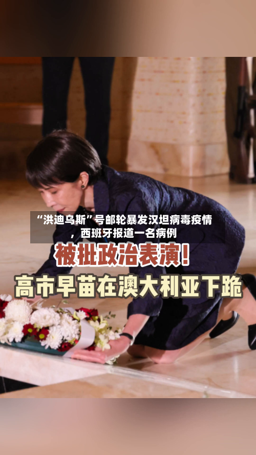 “洪迪乌斯	”号邮轮暴发汉坦病毒疫情，西班牙报道一名病例-第1张图片