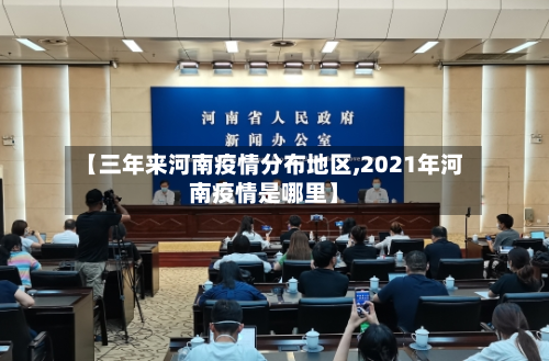 【三年来河南疫情分布地区,2021年河南疫情是哪里】-第2张图片