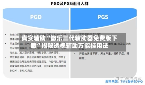 真实辅助“微乐三代辅助器免费版下载”揭秘透视辅助万能挂用法-第2张图片