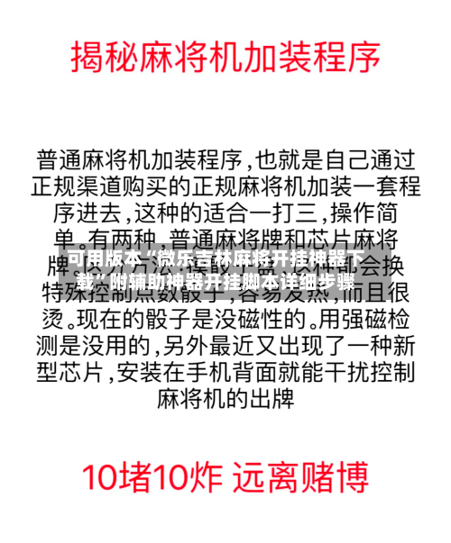 可用版本“微乐吉林麻将开挂神器下载”附辅助神器开挂脚本详细步骤-第1张图片