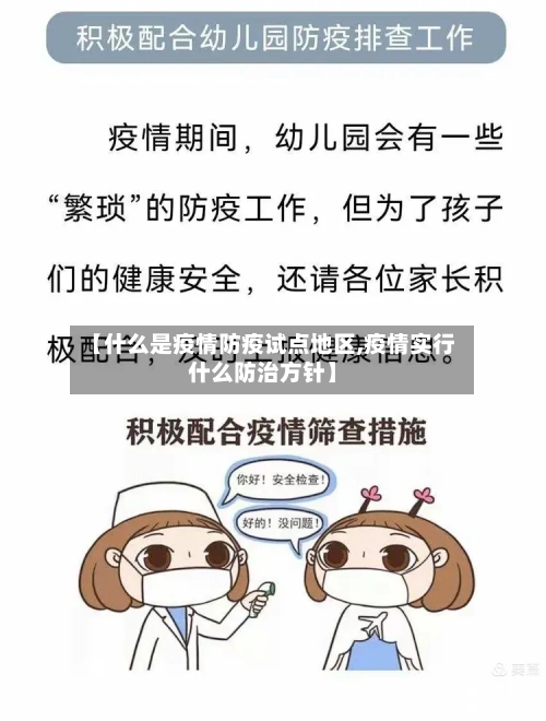 【什么是疫情防疫试点地区,疫情实行什么防治方针】-第2张图片