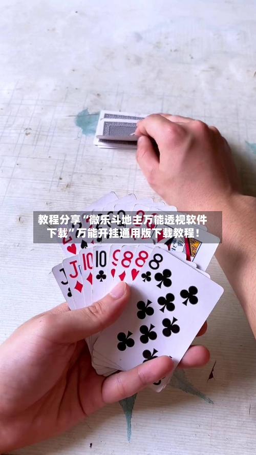 教程分享“微乐斗地主万能透视软件下载”万能开挂通用版下载教程！-第1张图片