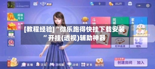 [教程经验]“微乐跑得快挂下载安装	”开挂(透视)辅助神器-第1张图片
