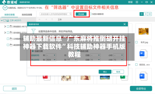 辅助最新信息“广东麻将推倒胡开挂神器下载软件”科技辅助神器手机版教程-第3张图片