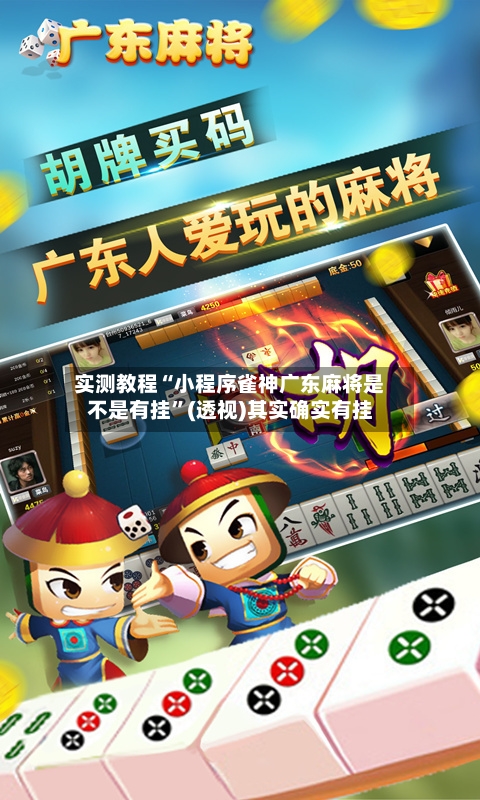 实测教程“小程序雀神广东麻将是不是有挂	”(透视)其实确实有挂-第3张图片