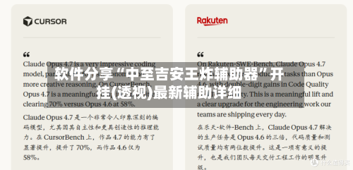 软件分享“中至吉安王炸辅助器”开挂(透视)最新辅助详细-第1张图片