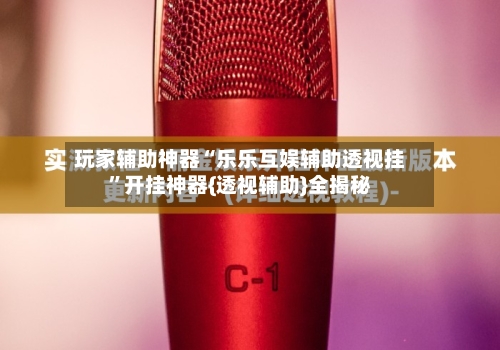 玩家辅助神器“乐乐互娱辅助透视挂	”开挂神器{透视辅助}全揭秘-第2张图片