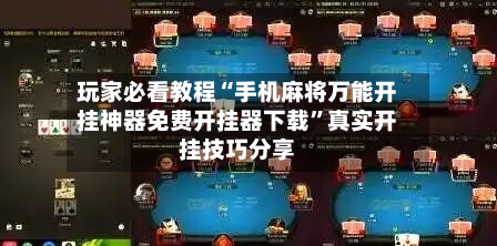玩家必看教程“手机麻将万能开挂神器免费开挂器下载”真实开挂技巧分享-第1张图片