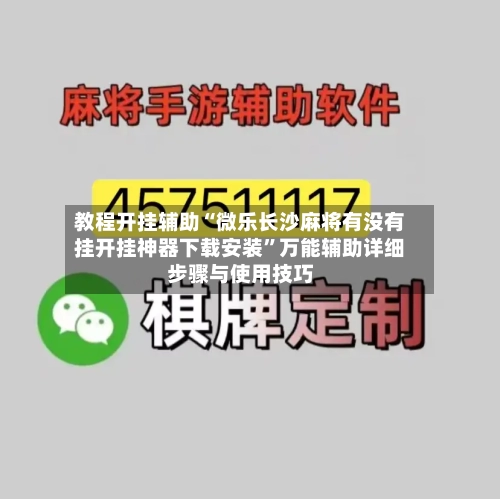 教程开挂辅助“微乐长沙麻将有没有挂开挂神器下载安装”万能辅助详细步骤与使用技巧-第1张图片