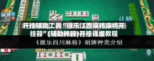 开挂辅助工具“微乐江西麻将麻将开挂器”(辅助神器)开挂详细教程-第2张图片
