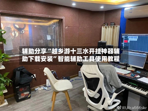 辅助分享“越乡游十三水开挂神器辅助下载安装”智能辅助工具使用教程-第2张图片