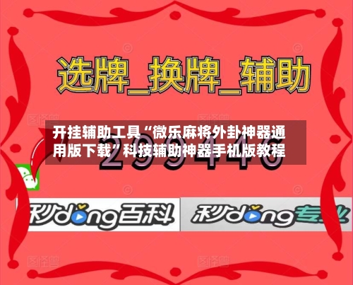 开挂辅助工具“微乐麻将外卦神器通用版下载”科技辅助神器手机版教程-第1张图片