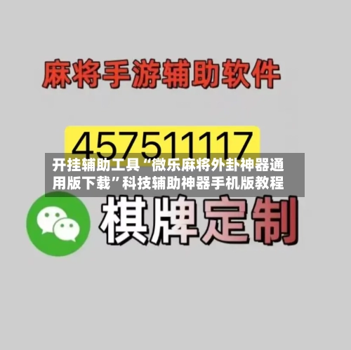 开挂辅助工具“微乐麻将外卦神器通用版下载”科技辅助神器手机版教程-第3张图片