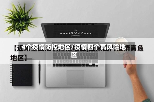 4个疫情防控地区/疫情四个高风险地区-第2张图片