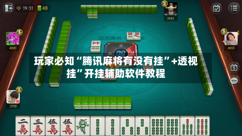 玩家必知“腾讯麻将有没有挂”+透视挂”开挂辅助软件教程-第1张图片