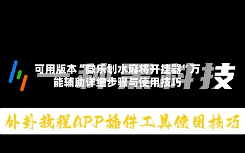可用版本“微乐划水麻将开挂器	”万能辅助详细步骤与使用技巧-第2张图片