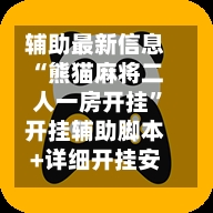 辅助最新信息“熊猫麻将二人一房开挂”开挂辅助脚本+详细开挂安装教程-第2张图片