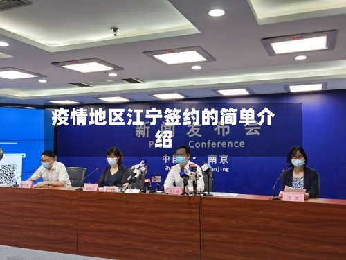 疫情地区江宁签约的简单介绍-第3张图片