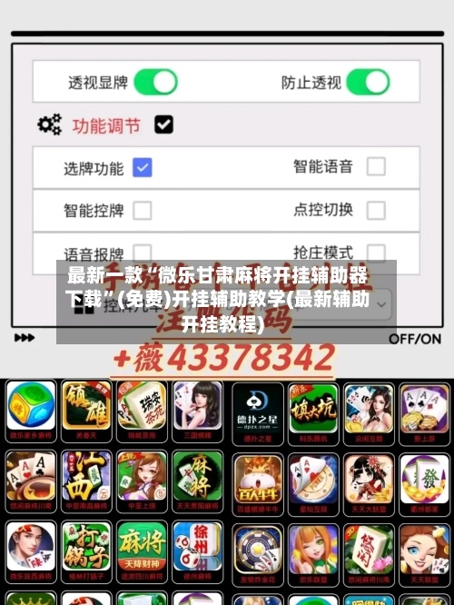 最新一款“微乐甘肃麻将开挂辅助器下载”(免费)开挂辅助教学(最新辅助开挂教程)-第2张图片