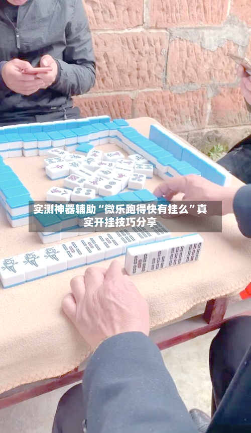 实测神器辅助“微乐跑得快有挂么”真实开挂技巧分享-第1张图片