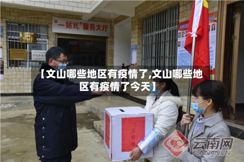 【文山哪些地区有疫情了,文山哪些地区有疫情了今天】-第2张图片