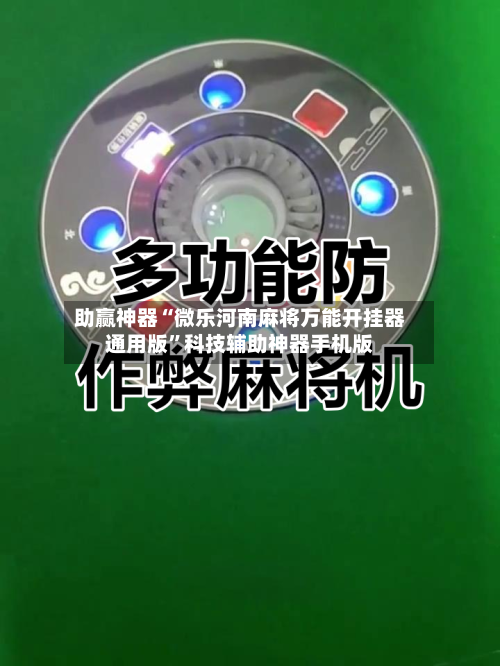 助赢神器“微乐河南麻将万能开挂器通用版”科技辅助神器手机版-第3张图片