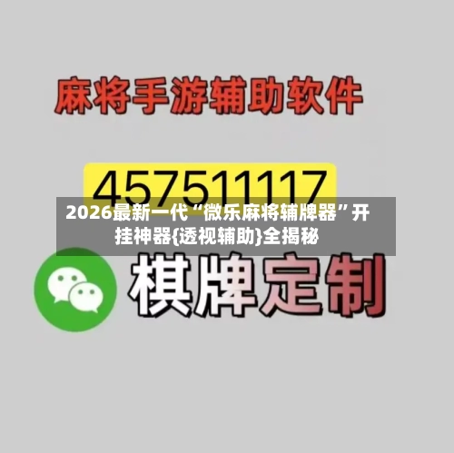 2026最新一代“微乐麻将辅牌器	”开挂神器{透视辅助}全揭秘-第2张图片