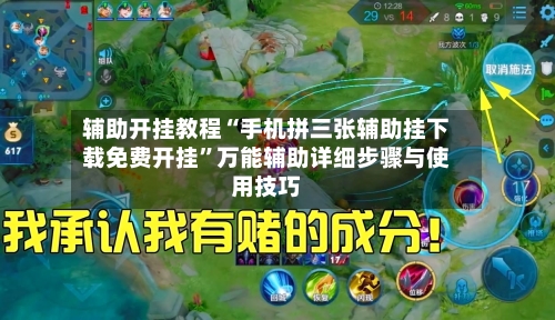 辅助开挂教程“手机拼三张辅助挂下载免费开挂”万能辅助详细步骤与使用技巧-第3张图片