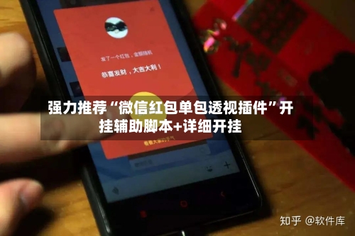 强力推荐“微信红包单包透视插件	”开挂辅助脚本+详细开挂-第1张图片
